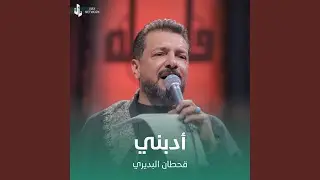 أدبني