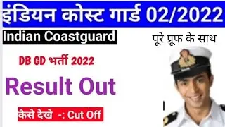 COAST GUARD RESULT BIG UPDATE 2022 | ICG RESULT 2022 | COAST GUARD CUT OFF 2022 | ICG RESULT