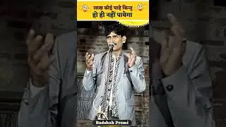 Hasya Kavi Sammelan | खाना और बांसुरी बजाना दोनों एक साथ | Badshah Premi #hasyakavisammelan