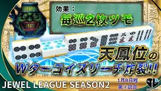 1月B日程【2回戦】ジュエルリーグシーズン2