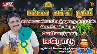 ஈரோடு கலை பண்பாட்டுத்துறை சார்பில் பொங்கல் விழா | மங்கை வள்ளி கும்மி |