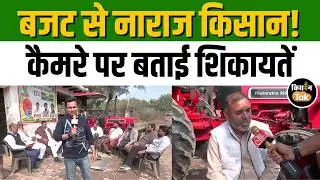 Budget 2026: किसान संगठनों ने बजट से जतायी निराशा, कही ये बड़ी बात