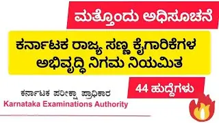 || New Notification || Karnataka State Small Industries Development Corporation Limited||