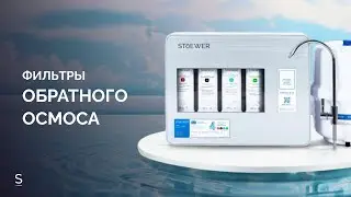 Фильтры обратного осмоса STOEWER A7/A12 & BOOST #чистаявода #питьеваявода #фильтрыдляводы