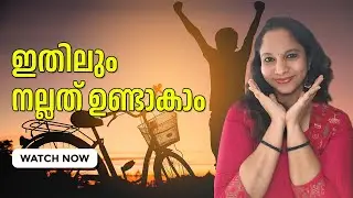 ഇന്ന് നിങ്ങളെ വേദനിപ്പിച്ച ആ സംഭവം…അതിൽ എന്തെങ്കിലും നല്ലത് ഉണ്ടാകാമെന്ന്നിങ്ങൾ ചിന്തിച്ചിട്ടുണ്ടോ?