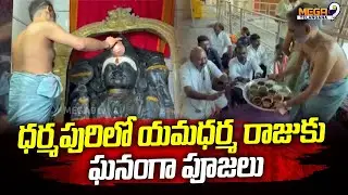 ధర్మపురిలో యమధర్మ రాజుకు ఘనంగా పూజలు | Dharmapuri Yamadharma Temple News | Devotional News | Mega9Tv