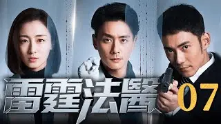【FULL】雷霆法醫Thunder Forensic Doctor EP07 #雷霆法醫 #刑侦 #cdrama #法医