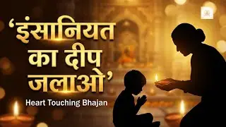 इंसानियत का दीप जलाओ 🙏 | Heart Touching Bhajan | Shanti Bhakti Dhara