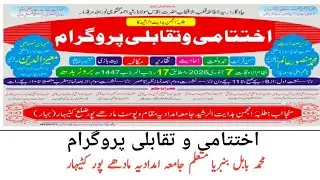اختتامی و تقابلی پروگرام ۔محمد بابل بنبریا متعلم جامعہ امدادیہ مادھے پور کٹیہار 