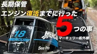 【DIY】アルミボート長期保管されたエンスト船外機 シープロ18馬力 復活させるまでに行った5つのコト