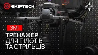 Тренажер для пілотів та стрільців від SKIFTECH - Mavic зі скидом | Сюжет від ⁨@Militarnyi