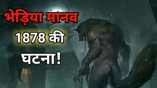 भारत मे इच्छाधारी भेड़िये की घटना | real werewolf incident in 1878 | bhediya manav | u4u |