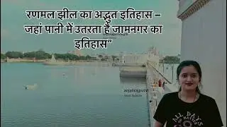 #Exploring the history and beauty of Lakota Lake jamnagar(Gujrat)# my first vlog experience 🙏
