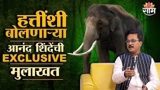 हत्तींशी बोलणाऱ्या आनंद शिंदेंची EXCLUSIVE मुलाखत | Anand Shinde Exclusive Interview