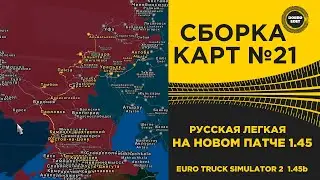 ✅ СБОРКА КАРТ №21 РУССКАЯ ЛЕГКАЯ ETS2 1.45 Open Beta