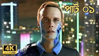 DETROIT BECOME HUMAN PC Gameplay Walkthrough Part 1 in 4K Bangla। ডেট্রয়েট বিকাম হিউম্যান পার্ট ০১
