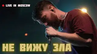 R!ASH - Не вижу зла (Live in Moscow,  Eclipse club)