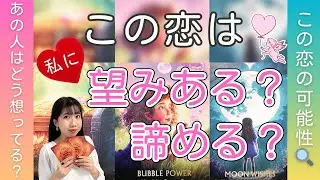 【必見❣️】この恋に望みはある？諦める？嬉しい展開に涙😭一部辛口あり⚠️相手の気持ち、運勢、個人鑑定深掘りリーディング（タロット占い/片想い/結婚）