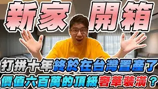 在台灣打拼了十年終於在台灣置產了！價值高達六百萬的裝潢到底長怎樣？【TOYZ買房】
