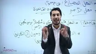 الجـزء الأول -  من الحصـة الأولى  من مادة - اللغة العربية -  مع الأسـتاذ معاذ الحاوي