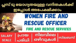 PSC WOMEN FIRE AND RESCUE OFFICER NEW NOTIFICATION | EXAM SYLLABUS | LAST DATE FOR APPLICATION