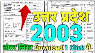 2003 ka voter list kaise nikale | 2003 ka voter list kaise nikale up ka |up 2003 voter list download