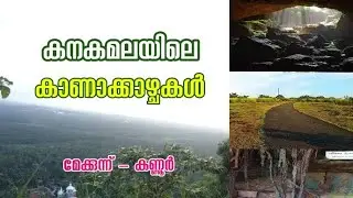 kanakamala .kannur.kanakamala tourist destination. kannur. thalassery. കനകമല...NutroTechs.