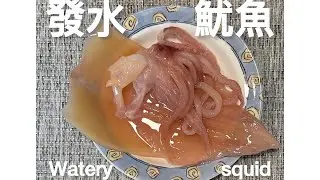 {自家}發水魷魚{Homemade} Watery squid @easycookwithchris6967