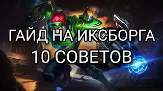 Гайд на ИКСБОРГА . 10 советов . Mobile legends. Uran ML .