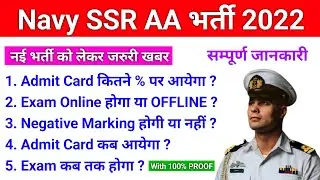 🔥Navy AA SSR New Vacancy 2022 | Navy AA SSR Next recruitment 2022 | Admit Card % | Exam Date 🔥