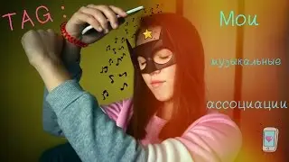 ♫♪♫♪\\TAGggg: Мои Музыкальные Ассоциации//♫♪♫♪