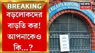 KMC Tax Payment : বড়লোকদের বাড়তি কর! সম্পত্তিকরে লক্ষ্মীলাভ Kolkata Municipal Corporation র!