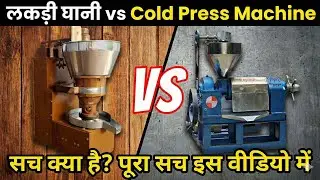 लकड़ी घानी vs Cold Press Oil Machine | सच क्या है? पूरा सच इस वीडियो में #oilexpeller
