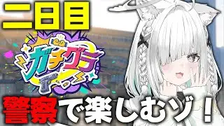 【ガチグラ】新米警察官ですが、社長出勤失礼します【Vtuber／ライブ配信中／佐藤あにめ】