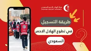 رحلتك تبدأ هنا: طريقه التسجيل كمتطوع في الهلال الاحمر السعودي|شرح خطوة بخطوة
