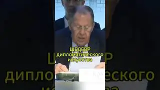 Чёткий план Каллас #lavrov #лавров