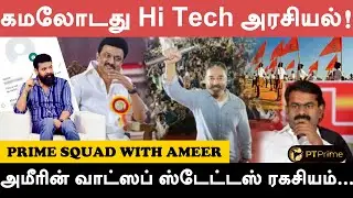 மாற்றத்துக்கான விதை - நாம் தமிழர் கட்சி தான்! | Prime squad with Ameer | Part 4