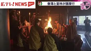 カープ會澤・堂林選手が護摩行