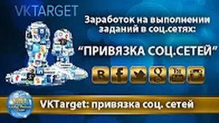 VKTarget заработок без вложений  Как привязать свои социальные сети Как выполнять задания