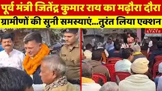 Madharua News : पूर्व मंत्री Jitendra Kumar Rai का मढ़ौरा दौरा, ग्रामीणों की सुनी समस्याएं | Bihar