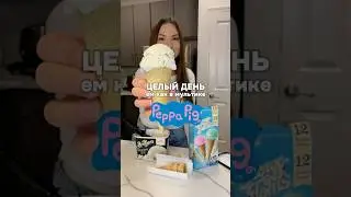 Целый день ем как в мультике Peppa pig 🍕 #еда