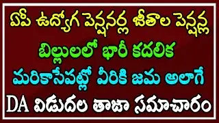 ఏపీ ఉద్యోగ పెన్షనర్ల జీతాల బిల్లులలో 