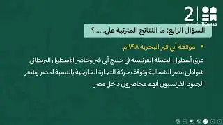 المراجعة العامة 2 | الدراسات الاجتماعية - الصف الثالث الإعدادي