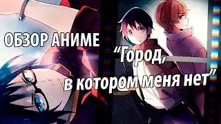 ОБЗОР АНИМЕ - Город, в котором меня нет / Erased / Boku dake ga Inai Machi