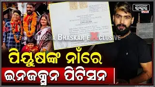 ପିୟୁଷଙ୍କ ନାଁରେ କୋର୍ଟରେ ଦାଖଲ ହେଲା ଇଞ୍ଚକସନ ପିଟିସନ Injuction petition filed against Piyush Tripathy