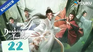 [Dashing Youth] EP22 | Wuxia Fantasy Drama | Hou Minghao / He Yu / Hu Lianxin | YOUKU