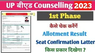 up b.ed allotment result 2023, bed counselling result 2023, up bed allotment result kaise check kare