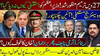 27th Amendment Passed! Judges Resign, PM Denied Immunity & Army Power Returns | Mazhar Barlas