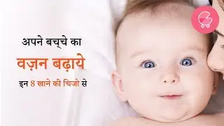 शिशु का वज़न बढ़ाने के लिए 8 food items| Babygogo