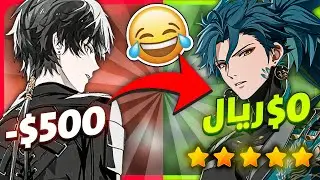 حمل اللعبة ذي الان ! لكن لا تشحن فيها 😂😂😂  | Wuthering Waves